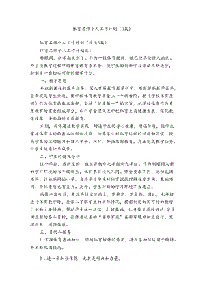体育名师个人工作计划（3篇）.docx
