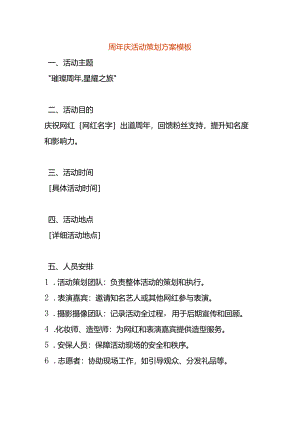 周年庆活动策划方案模板.docx