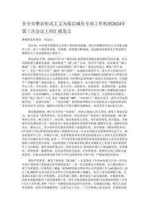 在全市整治形式主义为基层减负专项工作机制2024年第三次会议上的汇报发言.docx