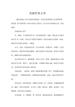 优美哲理文章.docx