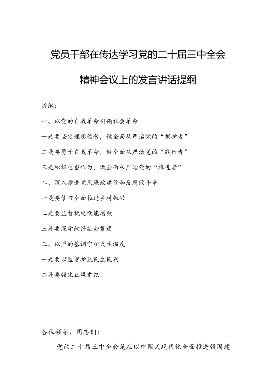 党员干部在传达学习党的二十届三中全会精神会议上的发言讲话提纲.docx_第1页