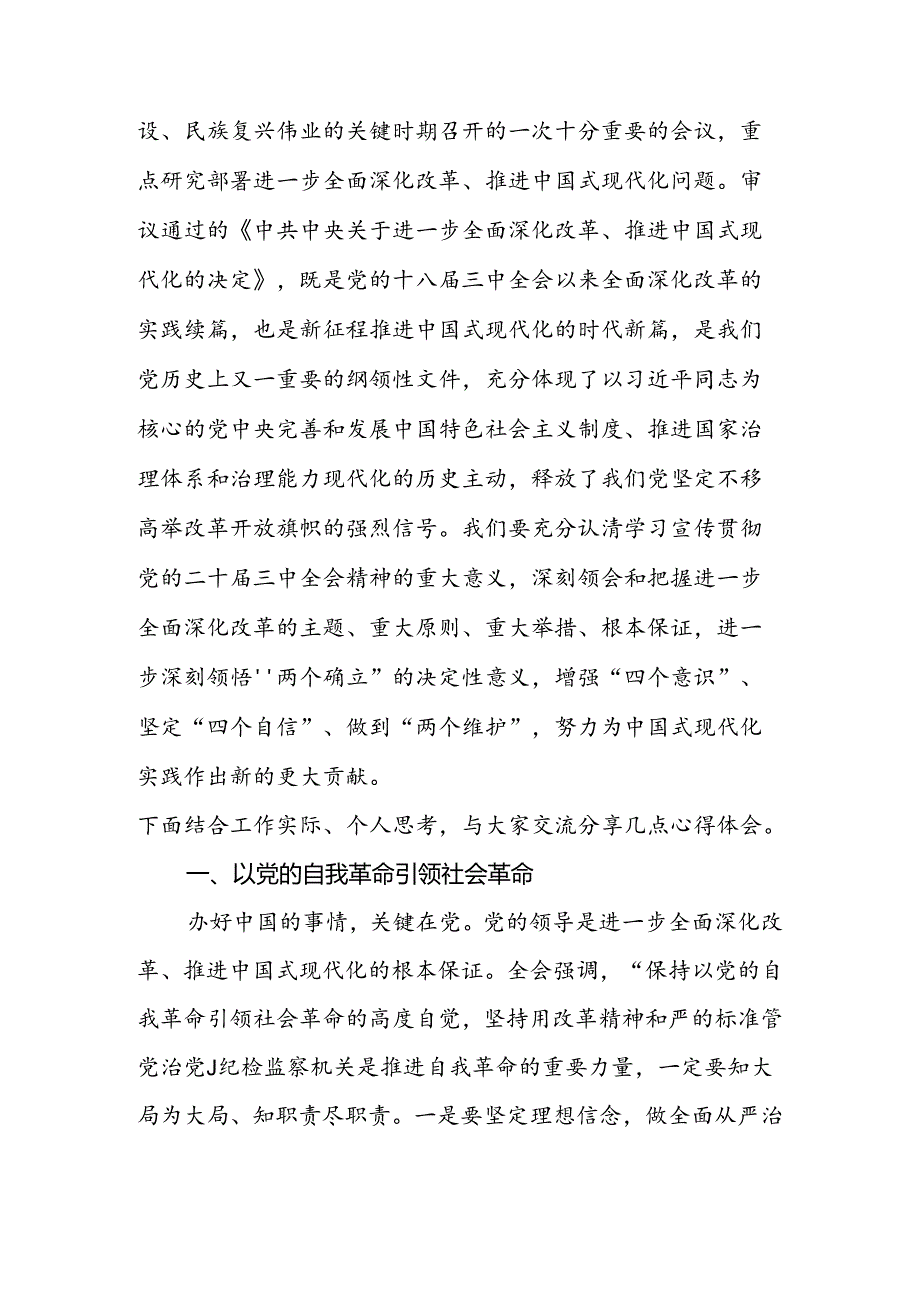 党员干部在传达学习党的二十届三中全会精神会议上的发言讲话提纲.docx_第2页