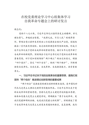 在校党委理论学习中心组集体学习自我革命专题会上的研讨发言.docx
