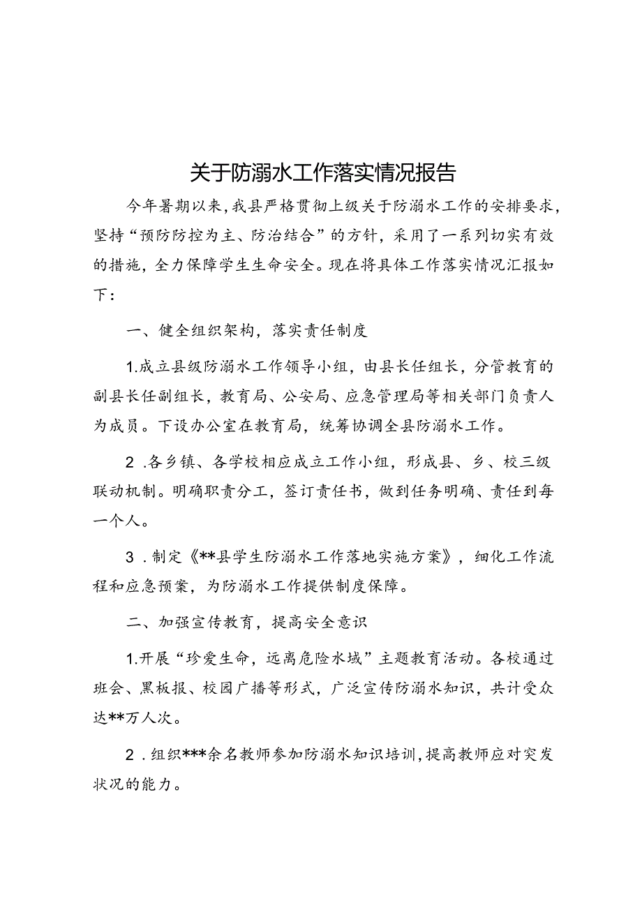 关于防溺水工作落实情况报告.docx_第1页