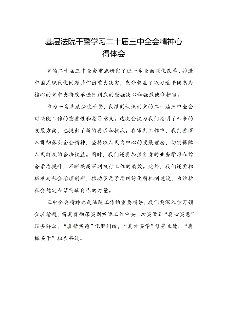 基层法院干警学习二十届三中全会精神心得体会.docx_第1页
