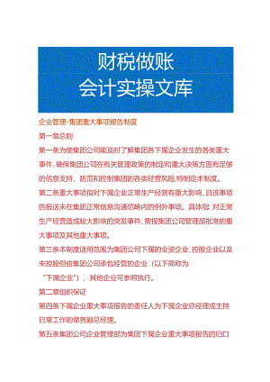 企业管理-集团重大事项报告制度.docx