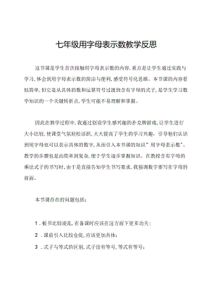 七年级用字母表示数教学反思.docx