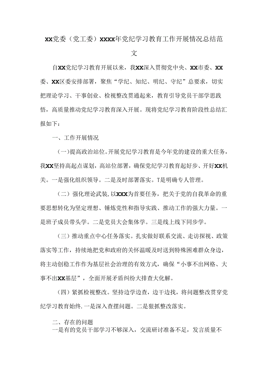 XX党委（党工委）XXXX年党纪学习教育工作开展情况总结范文.docx_第1页