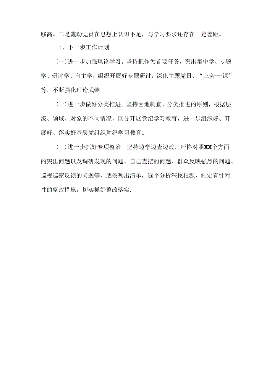 XX党委（党工委）XXXX年党纪学习教育工作开展情况总结范文.docx_第2页