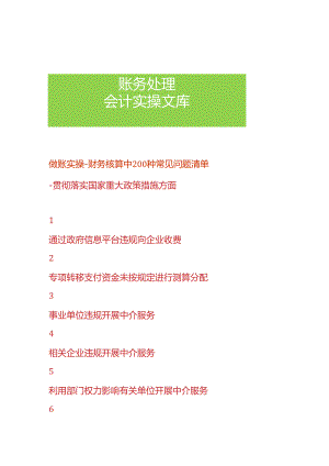 做账实操-财务核算中200种常见问题清单.docx