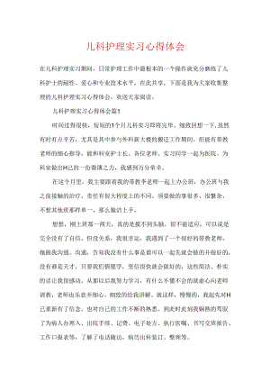 儿科护理实习心得体会.docx