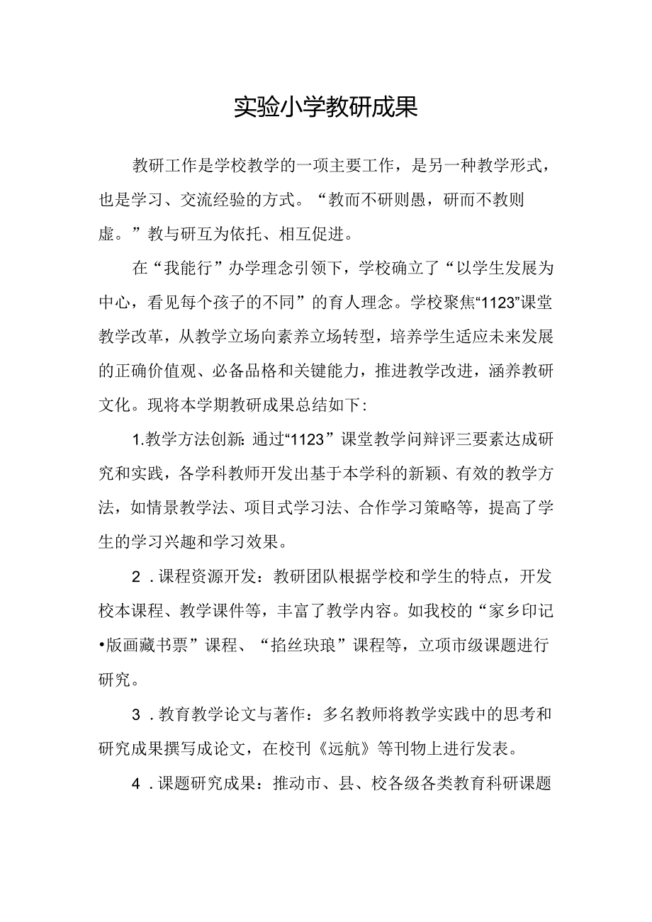 实验小学教研成果.docx_第1页