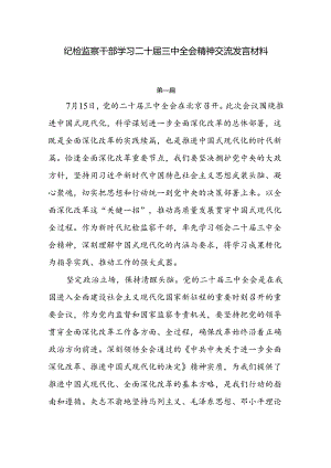 7篇纪检监察干部学习党的二十届三中全会精神心得交流发言.docx