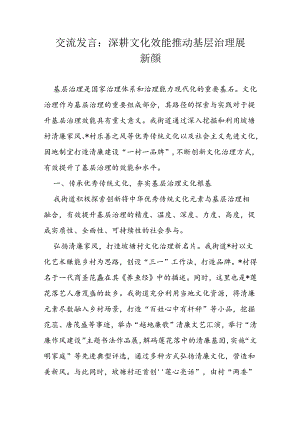 交流发言：深耕文化效能 推动基层治理展新颜.docx
