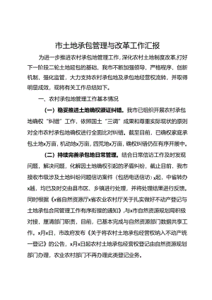 市土地承包管理与改革工作情况汇报.docx