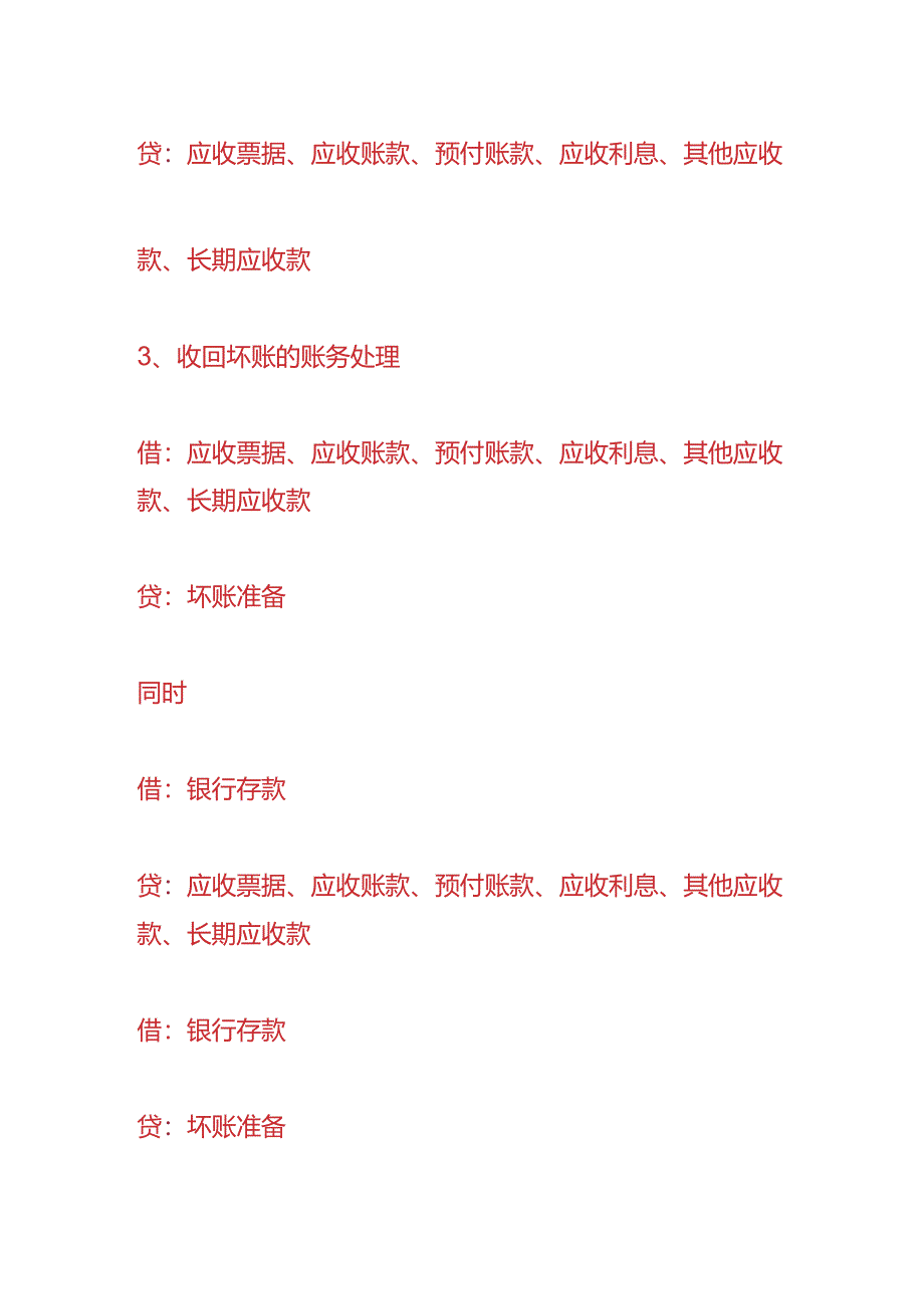 做账实操-坏账损失的会计分录.docx_第2页