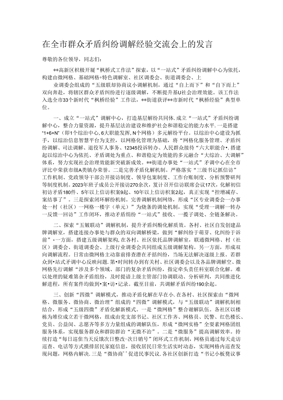 在全市群众矛盾纠纷调解经验交流会上的发言.docx_第1页