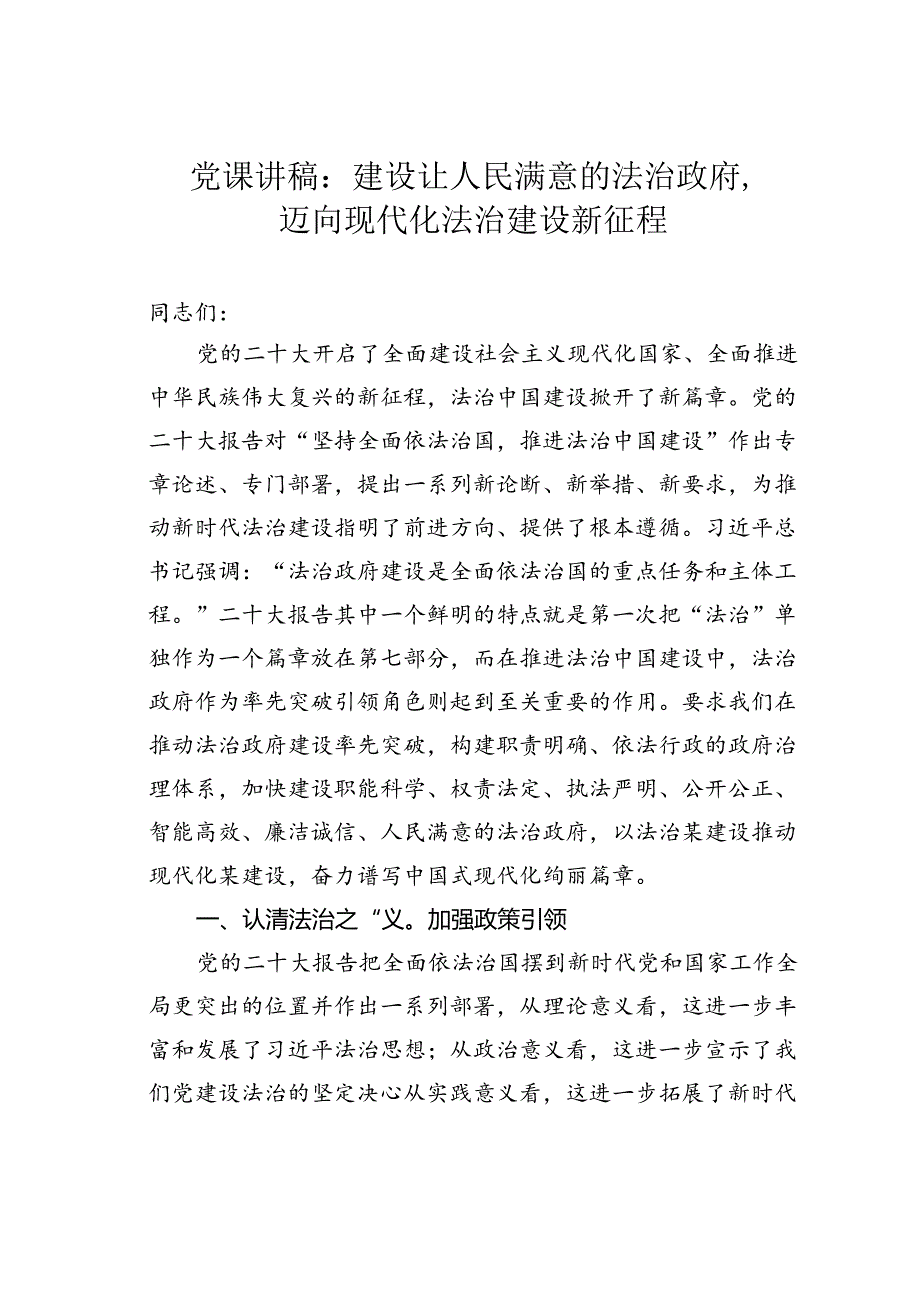 党课讲稿：建设让人民满意的法治政府迈向现代化法治建设新征程.docx_第1页