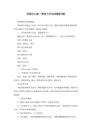 党委办公室一季度工作总结最新9篇.docx
