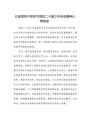 公安领导干部学习党的二十届三中全会精神心得体会.docx