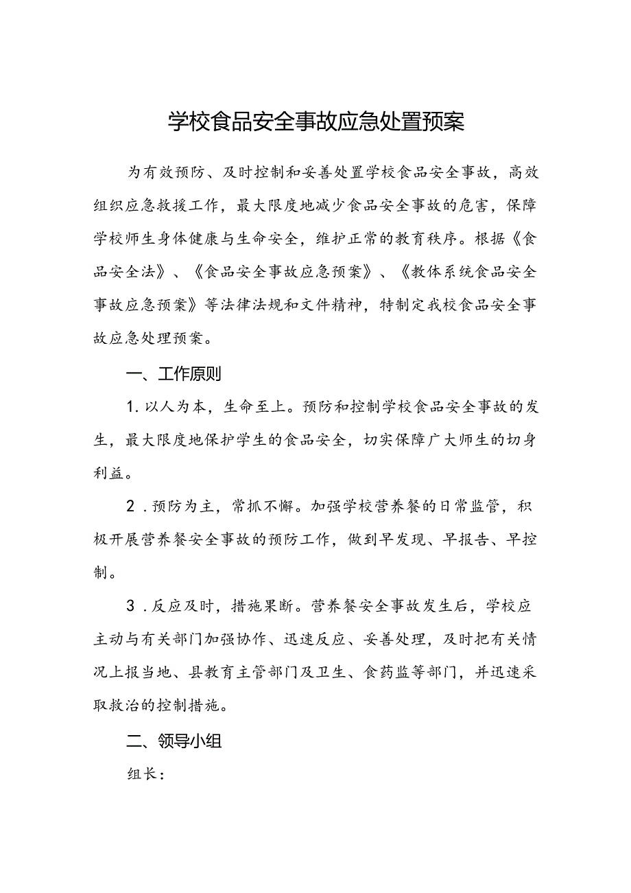 学校食品安全事故应急处置预案.docx_第1页