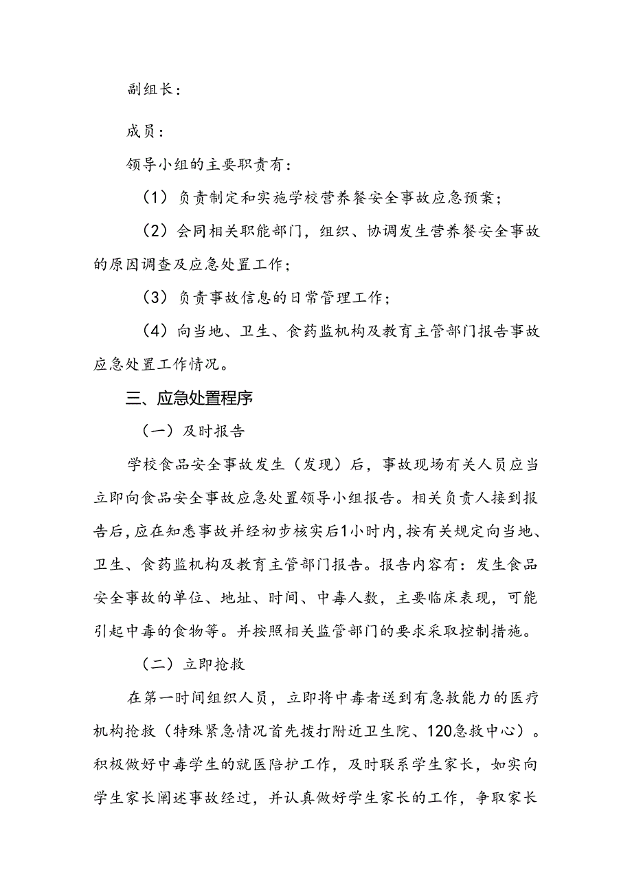 学校食品安全事故应急处置预案.docx_第2页