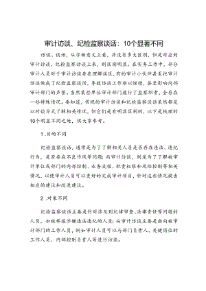 审计访谈、纪检监察谈话：10个显著不同.docx