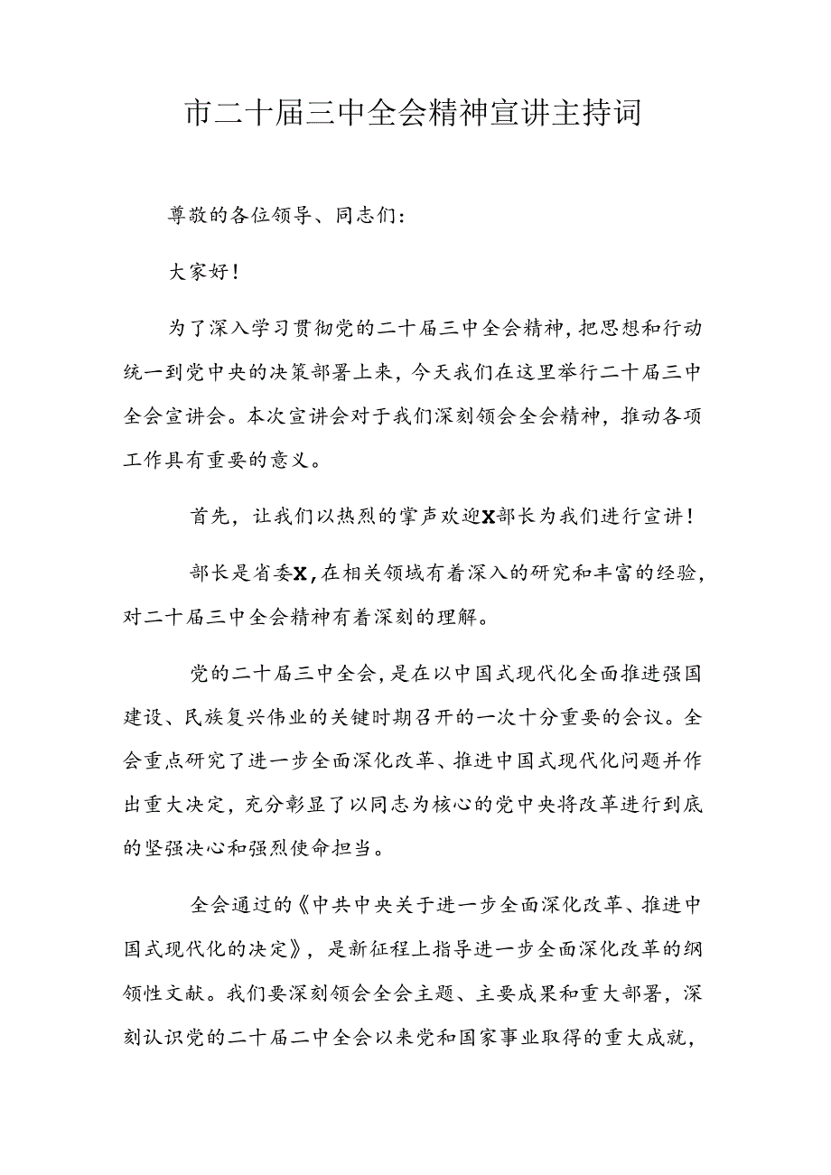 市二十届三中全会精神宣讲主持词.docx_第1页