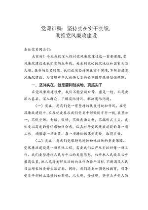 党课讲稿：坚持实在实干实绩助推党风廉政建设.docx