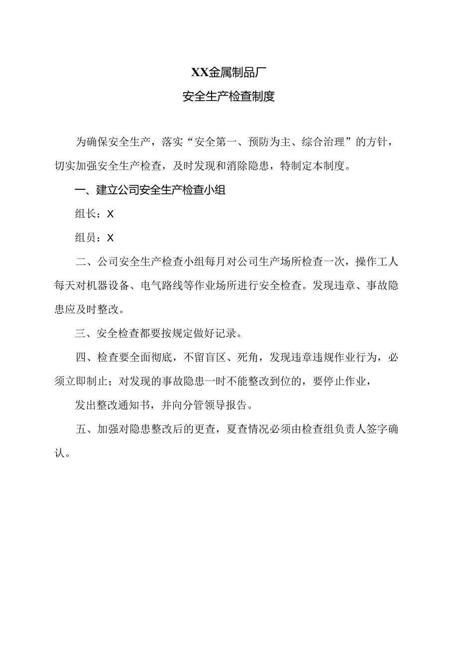 XX金属制品厂安全生产检查制度 （2024年）.docx_第1页