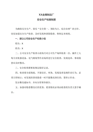XX金属制品厂安全生产检查制度 （2024年）.docx