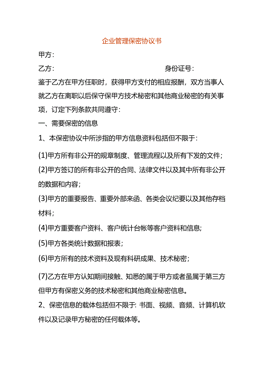 企业管理保密协议书.docx_第1页