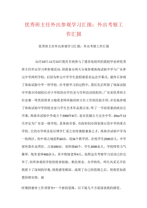 优秀班主任外出参观学习汇报：外出考察工作汇报.docx