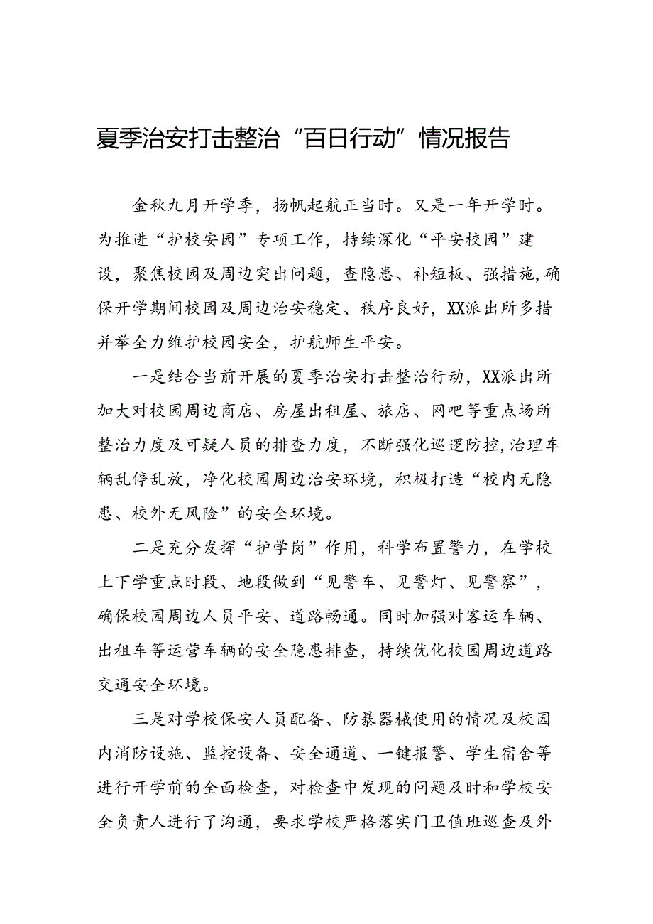 四篇派出所2024年夏季治安打击整治行动情况报告.docx_第1页