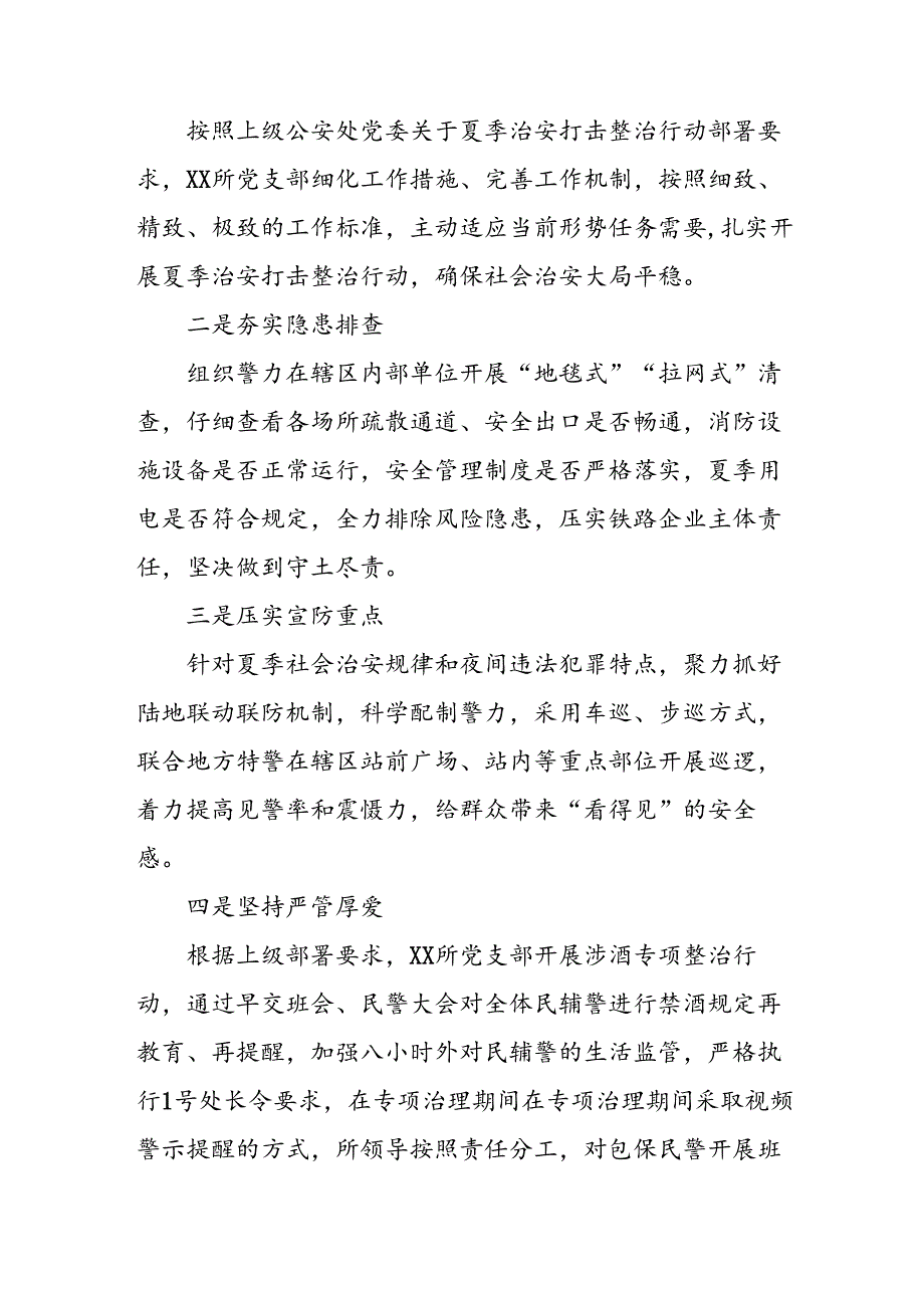 四篇派出所2024年夏季治安打击整治行动情况报告.docx_第3页