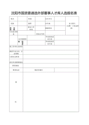 企业领导人员任免审批表.docx