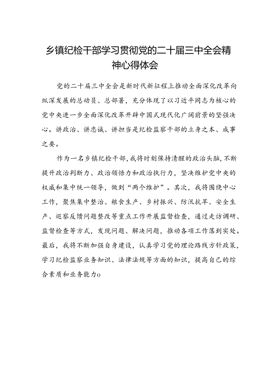 乡镇纪检干部学习贯彻党的二十届三中全会精神心得体会.docx_第1页