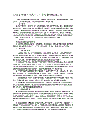 局党委整治“形式主义”专项整治行动方案.docx