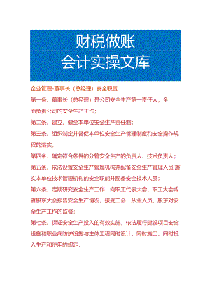 企业管理-董事长安全职责.docx