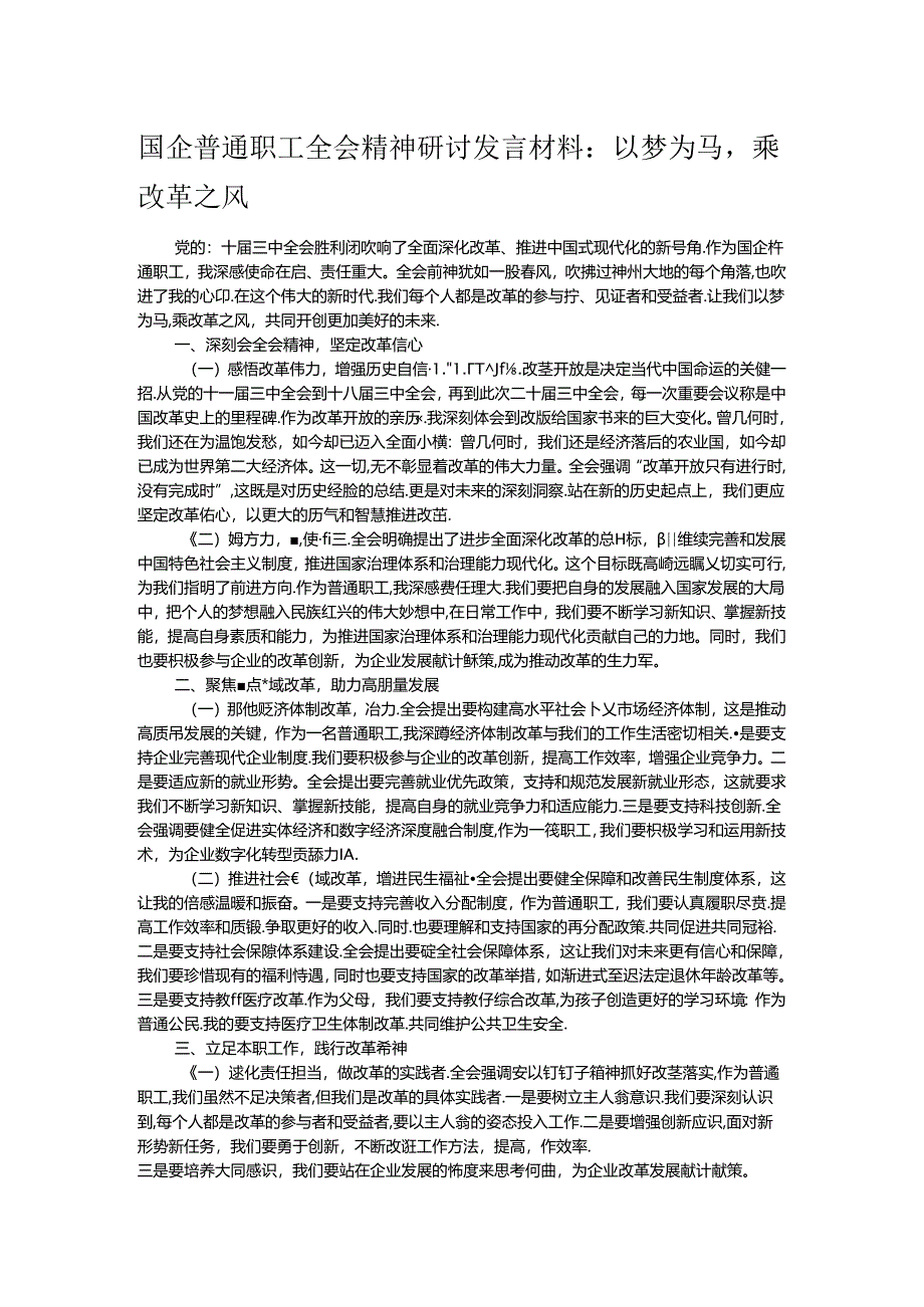 国企普通职工全会精神研讨发言材料：以梦为马乘改革之风.docx_第1页