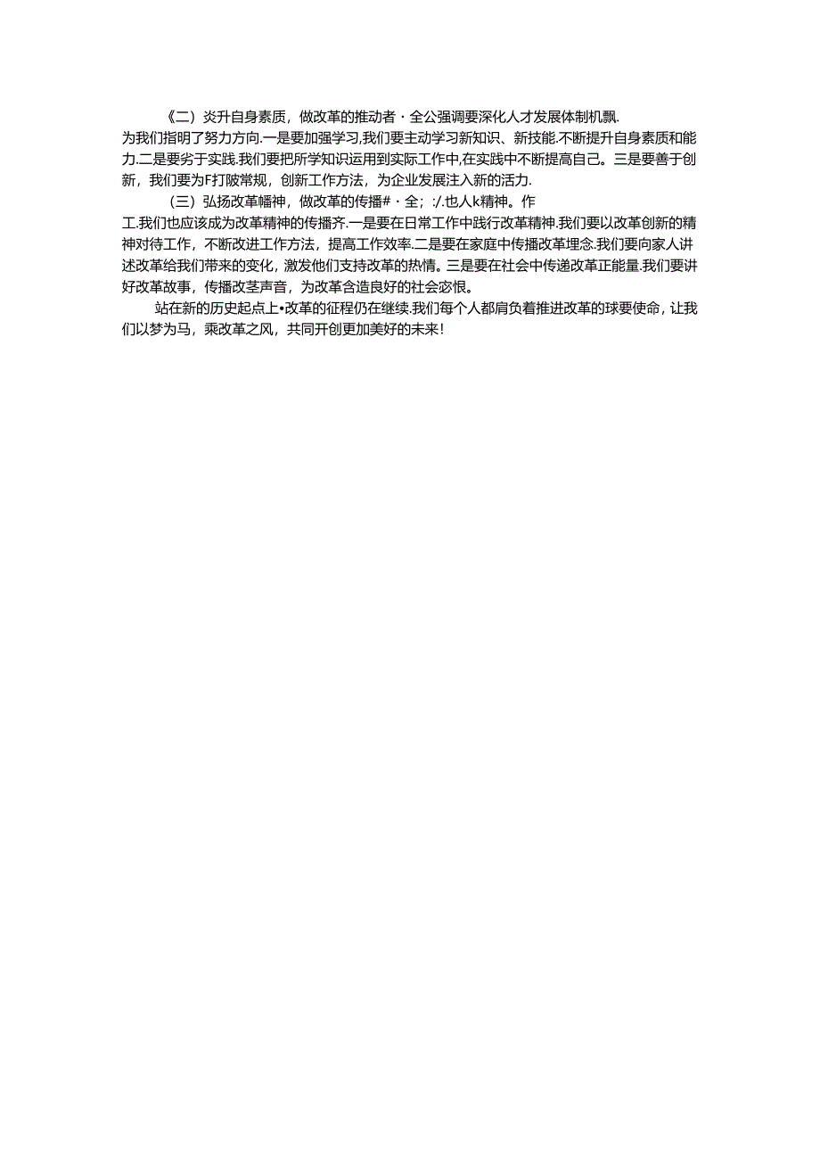 国企普通职工全会精神研讨发言材料：以梦为马乘改革之风.docx_第2页
