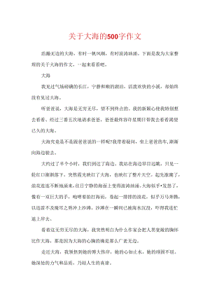 关于大海的500字作文.docx