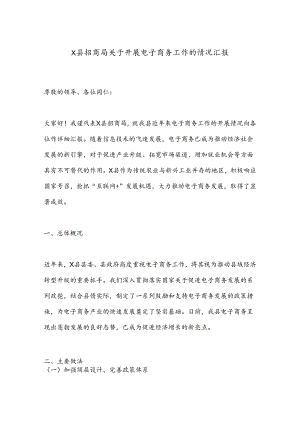X县招商局关于开展电子商务工作的情况汇报.docx