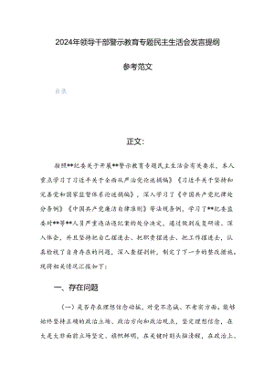 2024年领导干部警示教育专题民主生活会发言提纲参考范文.docx