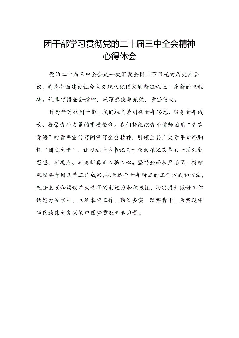 团干部学习贯彻党的二十届三中全会精神心得体会 .docx_第1页