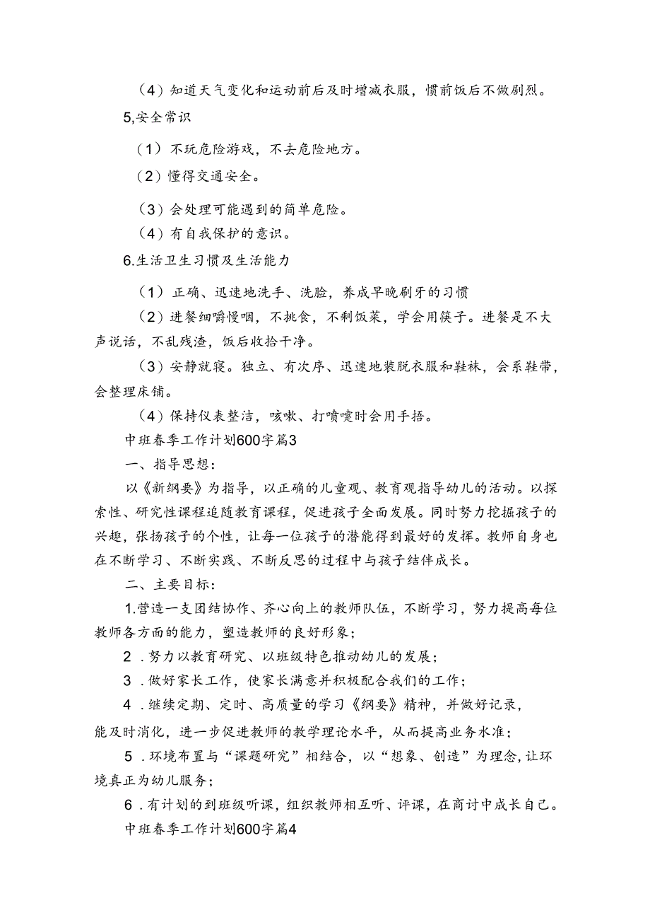 中班春季工作计划600字（4篇）.docx_第3页