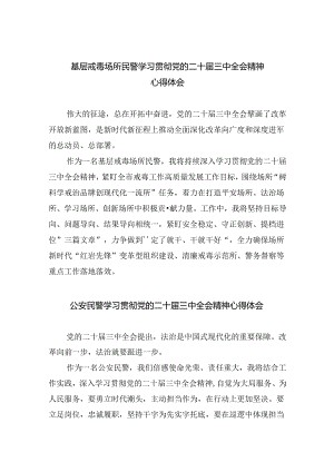 基层戒毒场所民警学习贯彻党的二十届三中全会精神心得体会（共8篇）.docx