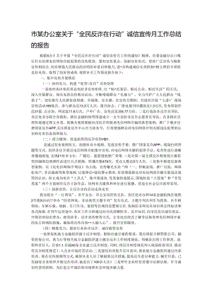 市某办公室关于“全民反诈在行动”诚信宣传月工作总结的报告.docx