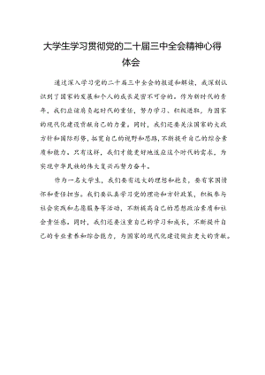大学生学习贯彻党的二十届三中全会精神心得体会 .docx