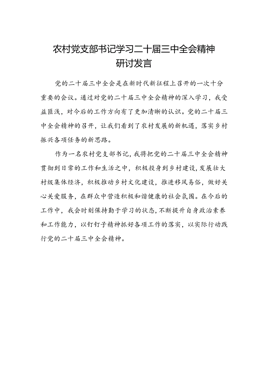 农村党支部书记学习二十届三中全会精神研讨发言.docx_第1页